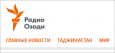 Западные эксперты призвали конгресс США расследовать скандал вокруг радио «Озоди»