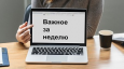 О минувшей неделе в Кыргызстане и мире