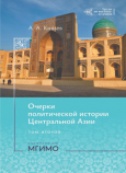 КАК ФОРМИРОВАЛАСЬ НОВАЯ ГОСУДАРСТВЕННОСТЬ В ЦЕНТРАЛЬНОЙ АЗИИ